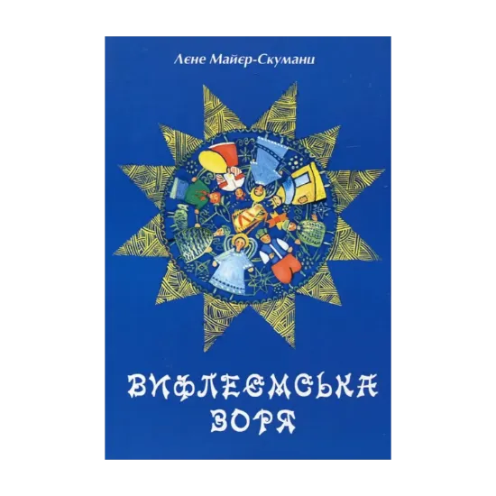 Зображення Вифлеємська зоря
