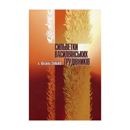 Зображення Сильветки василіянських трудівників