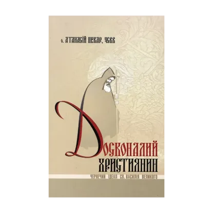 Зображення Досконалий християнин. Чернечий ідеал святого Василія Великого