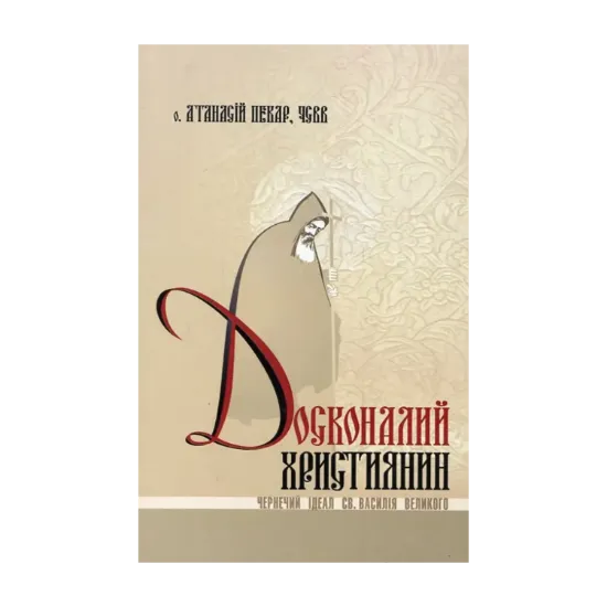 Зображення Досконалий християнин. Чернечий ідеал святого Василія Великого