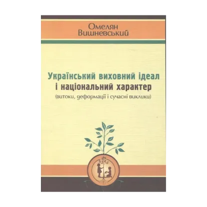 Зображення Український виховний ідеал і національний характер
