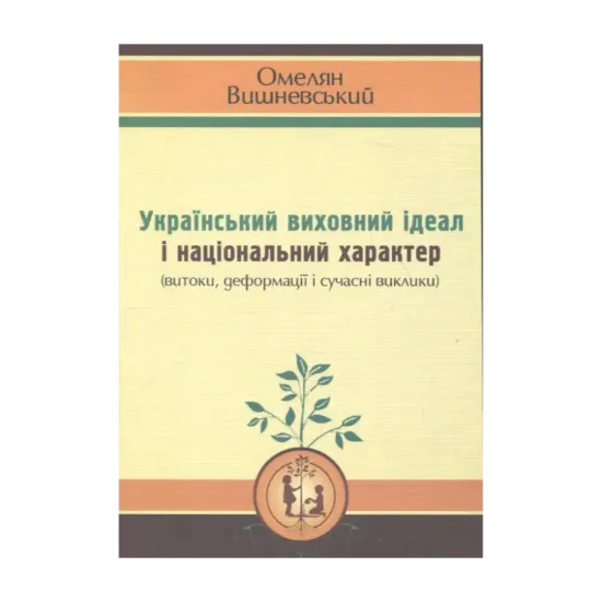 Зображення Український виховний ідеал і національний характер