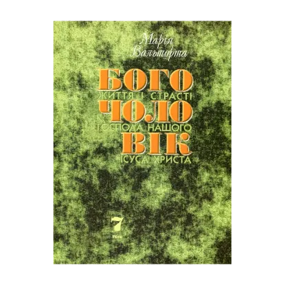 Зображення Богочоловік. Том 7