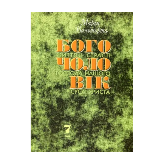 Зображення Богочоловік. Том 7