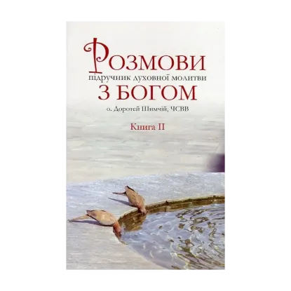Зображення Розмови з Богом. Підручник духовної молитви. У 3 книгах. Книга 2