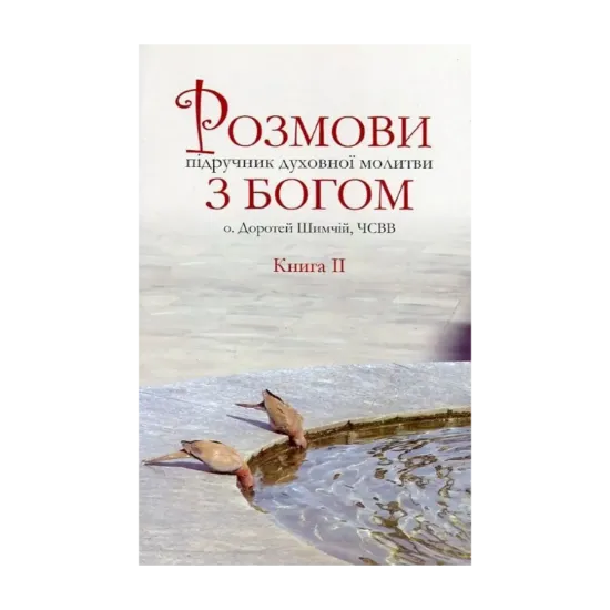 Зображення Розмови з Богом. Підручник духовної молитви. У 3 книгах. Книга 2