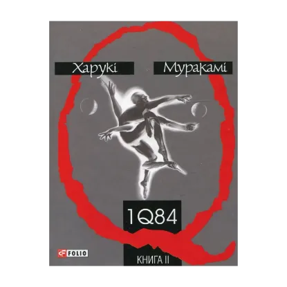 Зображення 1Q84. Книга 2