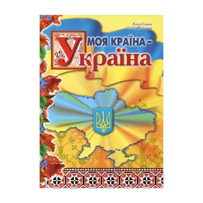 Зображення Моя країна - Україна