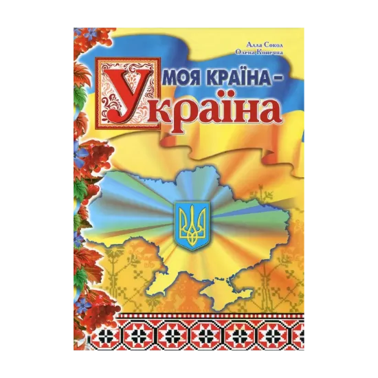 Зображення Моя країна - Україна