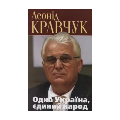 Зображення Одна Україна, єдиний народ. Політичні роздуми над записами у щоденнику