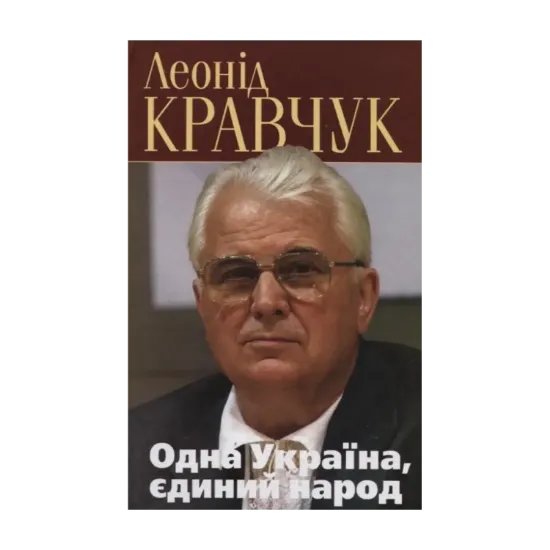 Зображення Одна Україна, єдиний народ. Політичні роздуми над записами у щоденнику