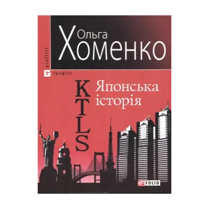 Зображення KTLS (Kyiv-Tokyo-Love-Story) Японська історія