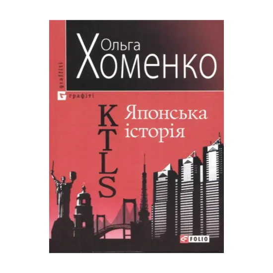 Зображення KTLS (Kyiv-Tokyo-Love-Story) Японська історія