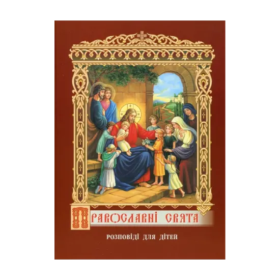 Зображення Православні свята. Розповіді для дітей