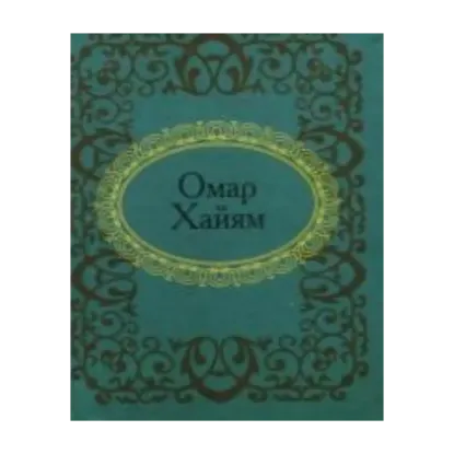 Зображення Омар Хайям. Избранное