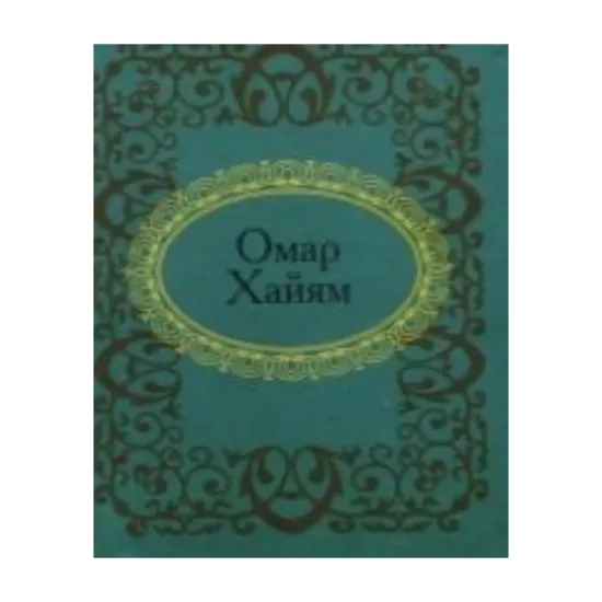 Зображення Омар Хайям. Избранное