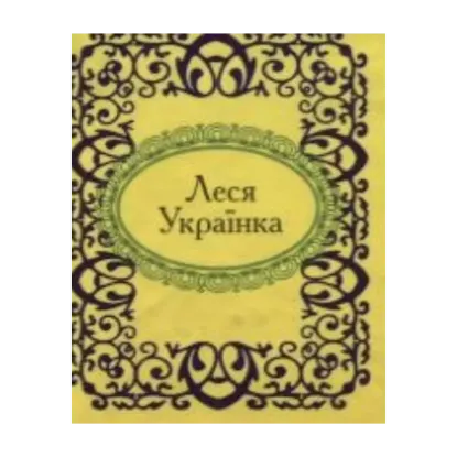 Зображення Леся Українка. Вибране