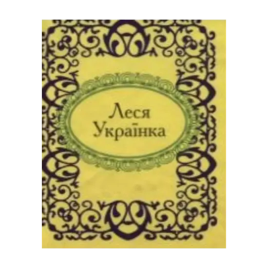 Зображення Леся Українка. Вибране