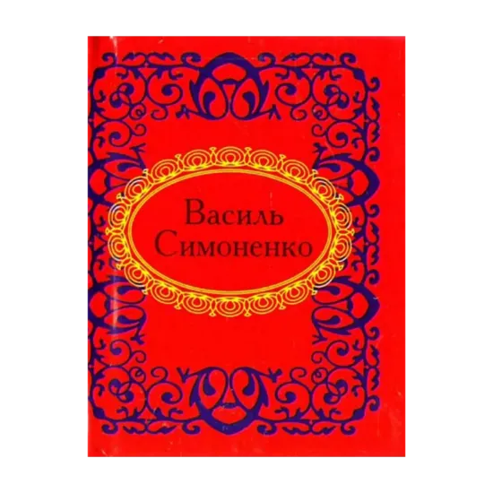 Зображення Василь Симоненко. Вибране