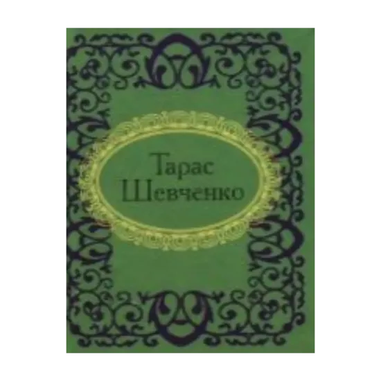 Зображення Тарас Шевченко. Вибране
