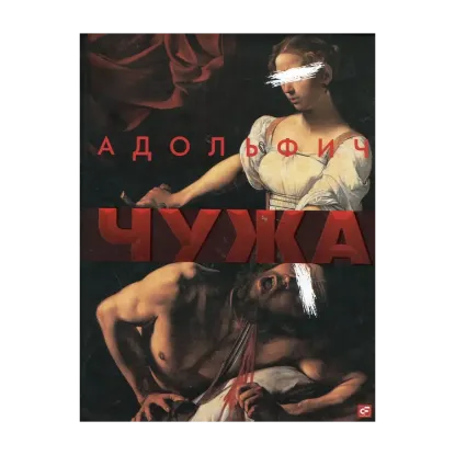 Зображення Чужа