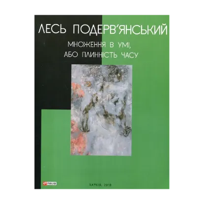 Зображення Множення в умі, або Плинність часу
