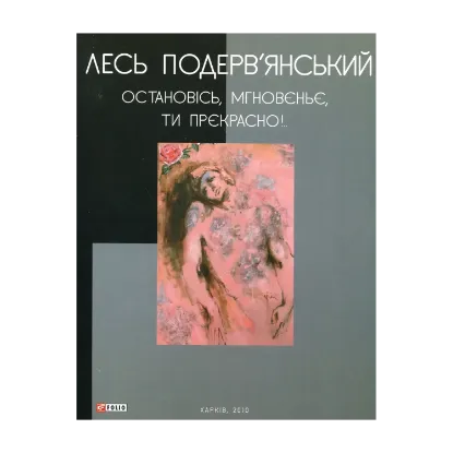Зображення Остановісь, мгновеньє, ти прєкрасно!