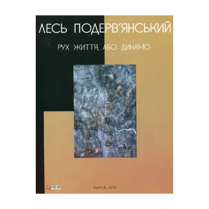 Зображення Рух життя, або Динамо