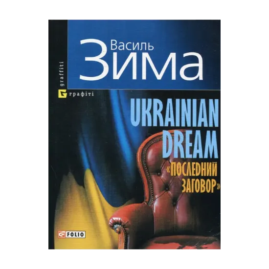 Зображення Ukrainian Dream. Последний заговор