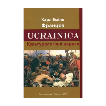 Зображення Ucrainica. Культурологічні нариси