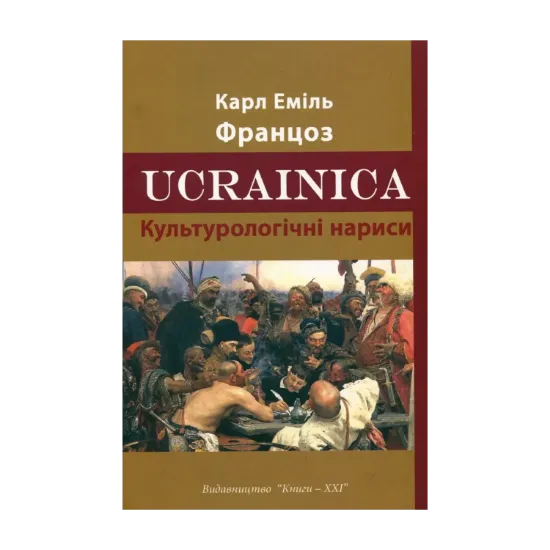 Зображення Ucrainica. Культурологічні нариси