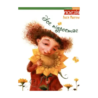 Зображення Усе підростає