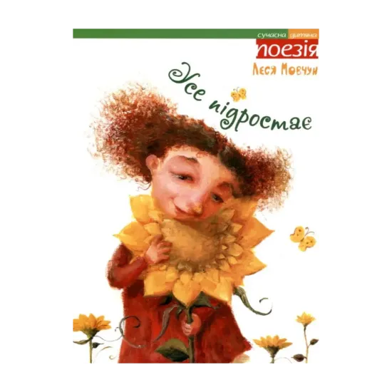 Зображення Усе підростає