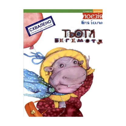 Зображення Тьотя Бегемотя