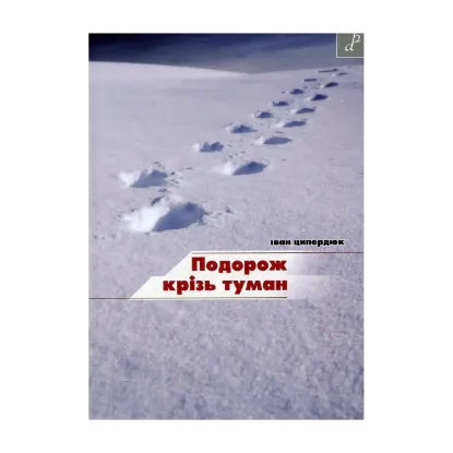 Зображення Подорож крізь туман