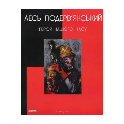 Зображення Герой нашого часу
