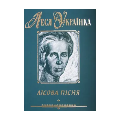 Зображення Лісова пісня