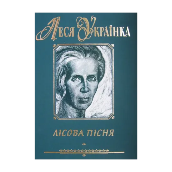 Зображення Лісова пісня