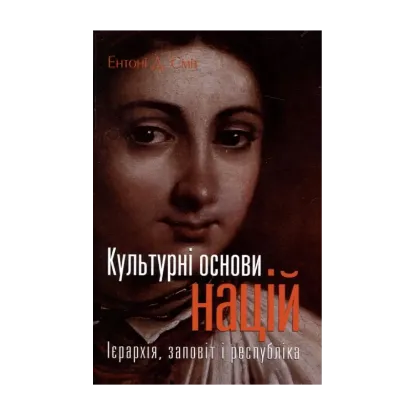 Зображення Культурні основи націй. Ієрархія, заповіт і республіка