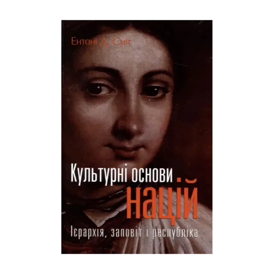 Зображення Культурні основи націй. Ієрархія, заповіт і республіка