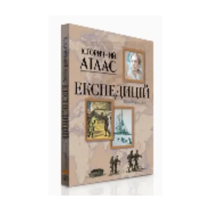 Зображення Історичний атлас експедицій