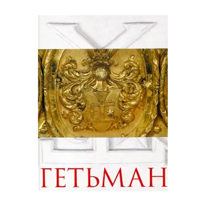 Зображення Гетьман (комплект із 2 книг)
