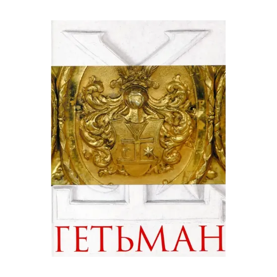Зображення Гетьман (комплект із 2 книг)
