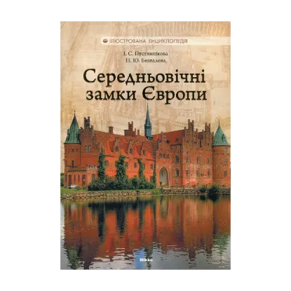 Зображення Середньовічні замки Європи
