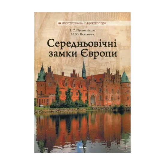 Зображення Середньовічні замки Європи