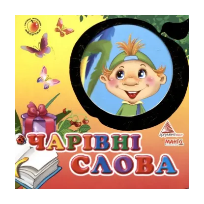 Зображення Чарівні слова
