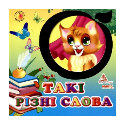 Зображення Такі різні слова