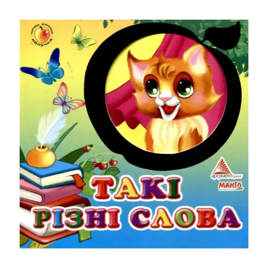 Зображення Такі різні слова