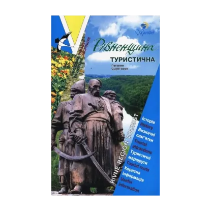 Зображення Рівненщина туристична. Путівник