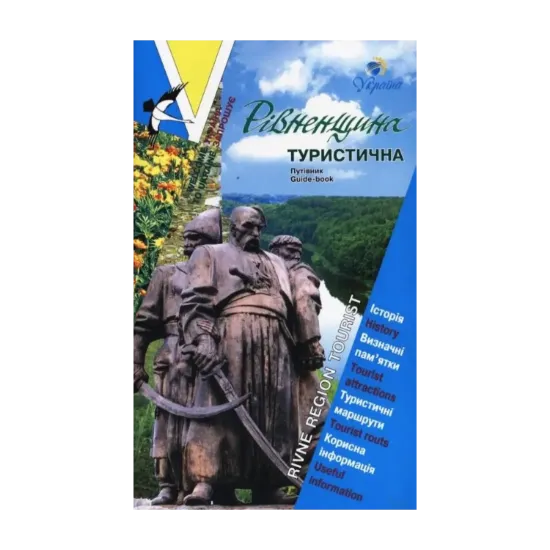 Зображення Рівненщина туристична. Путівник